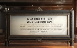 榆林中煤电话，榆林中煤电话号码查询