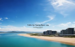 榆林亚龙湾，榆林基地 亚龙湾