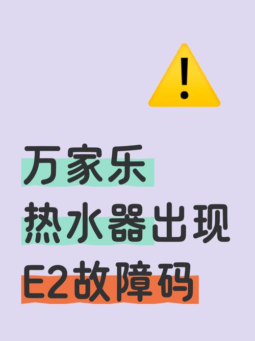万家乐恒温热水器显示e9故障是什么原因