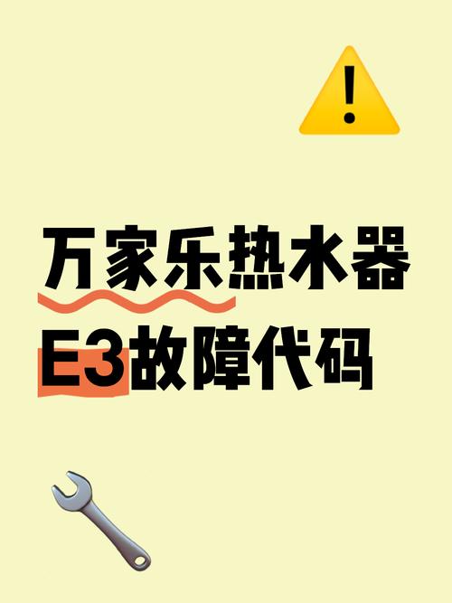 万家乐热水器出现故障代码e3是什么意思
