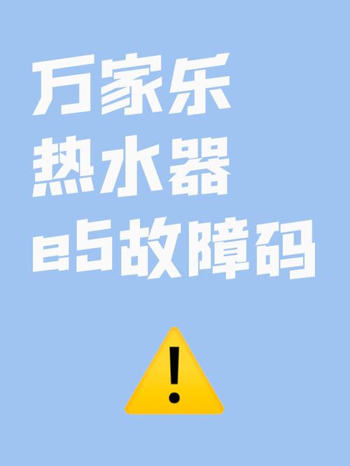 万家乐热水器出现故障代码e3是什么意思