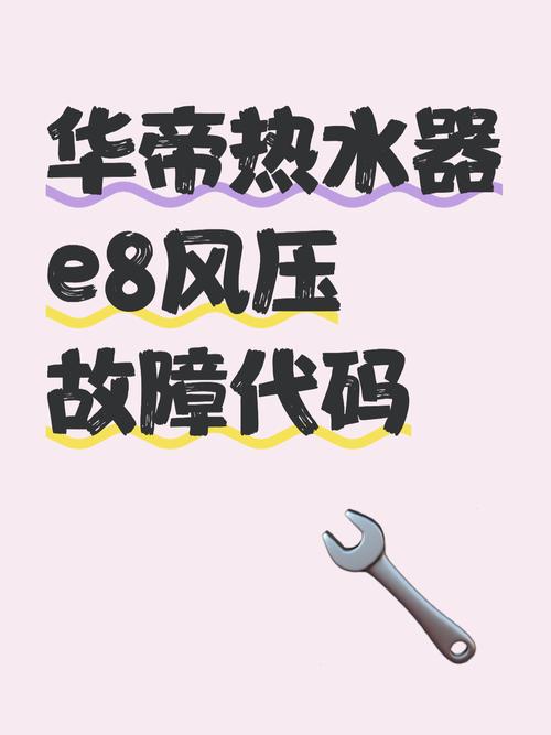 华帝燃气热水器出现e8故障代码解决方法