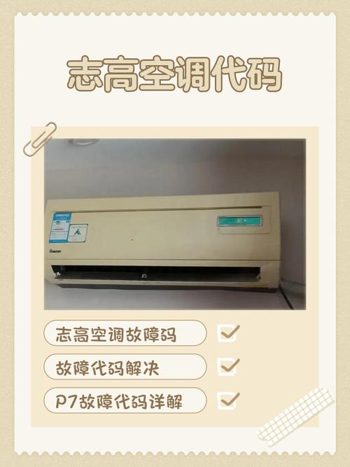 志高空调出现e7是什么故障怎么解决方法