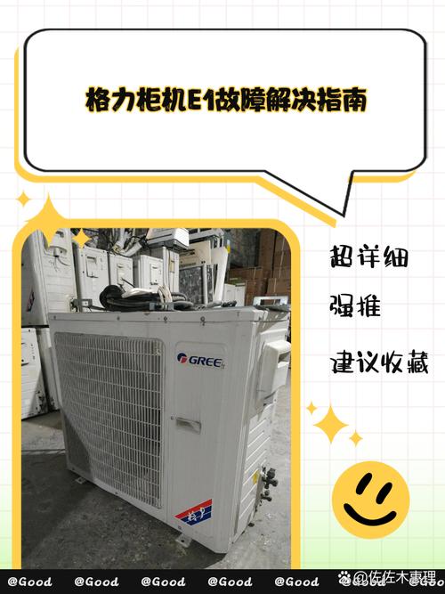 格力中央空调出现e1是什么故障怎么解决