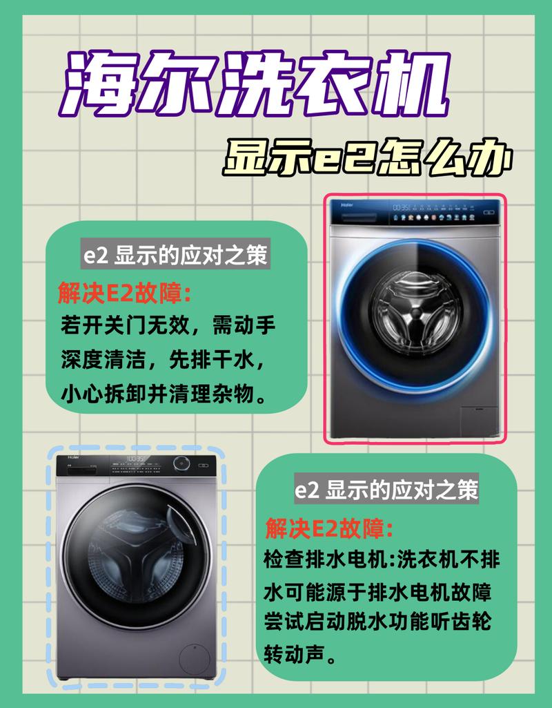 海尔大神童洗衣机e2是什么故障怎么维修