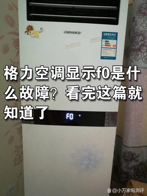 格力空调出现fo是什么故障怎么解决方法