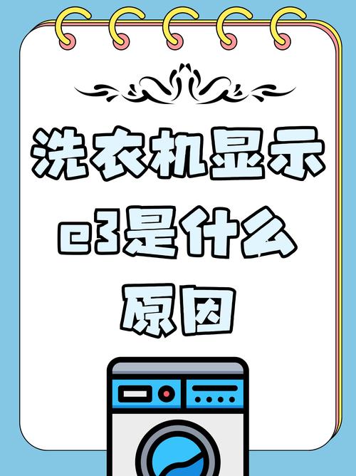 荣事达洗衣机出现e3是什么故障怎么处理