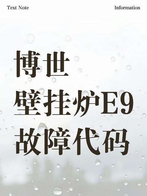 博世盖世7000壁挂炉e9故障代码原因