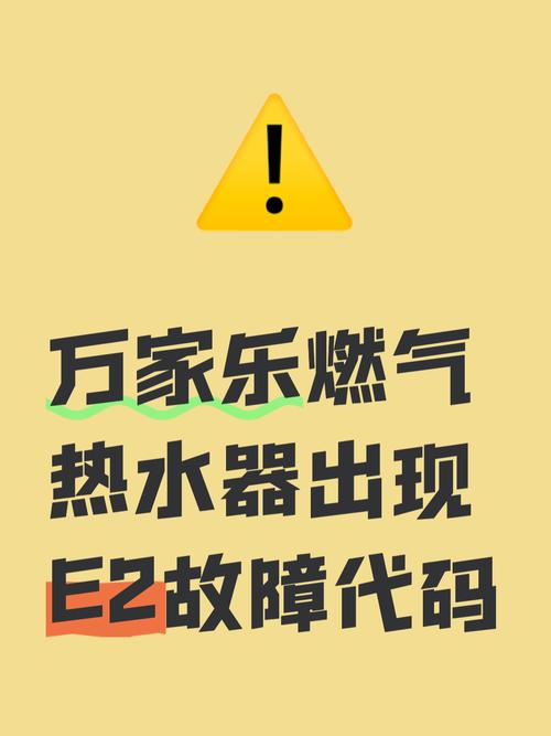万家乐燃气热水器故障码e2是什么意思