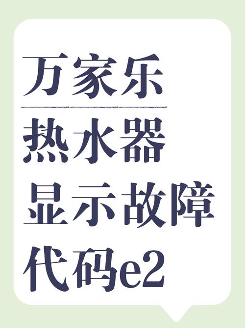 万家乐热水器出现e2故障码是什么意思