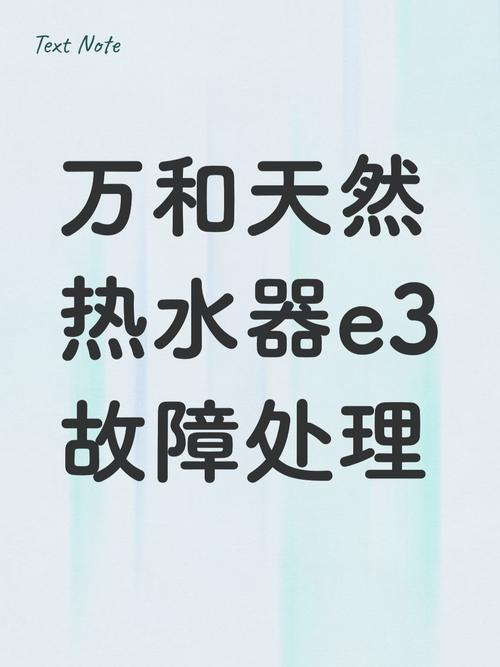万和燃气热水器e3热水器故障怎么解决