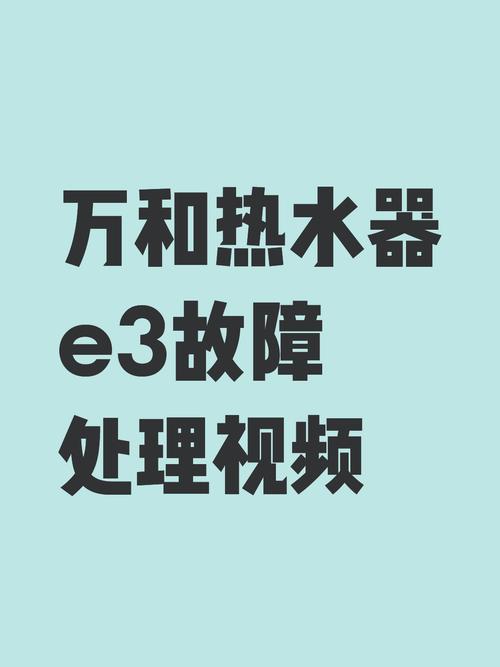 万和燃气热水器e3热水器故障怎么解决