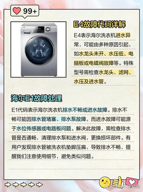海尔变频洗衣机显示e9是什么故障代码