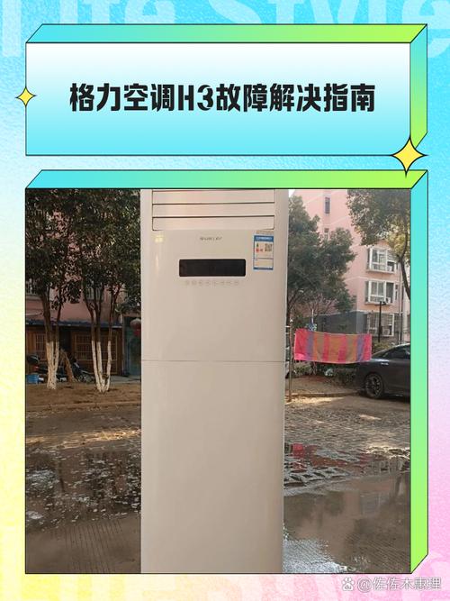 格力空调显示h3什么故障 外机不工作