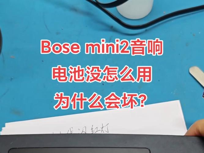 bose mini 电池容易坏