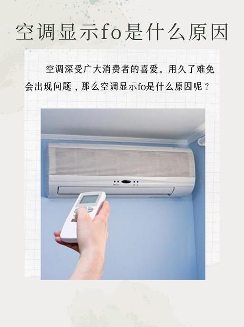 格力空调加热后故障显示Fo是什么意思