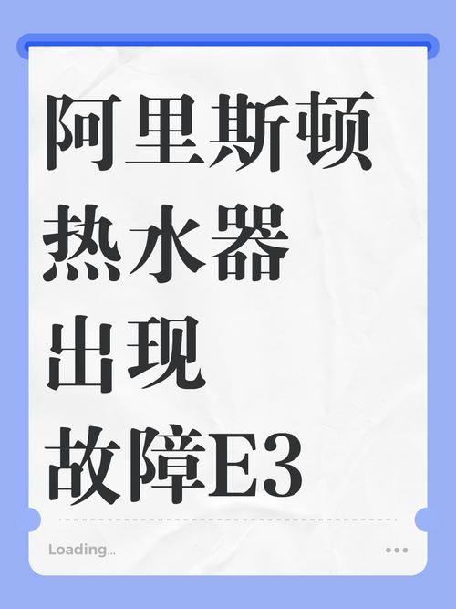 ariston热水器e3故障解决方法