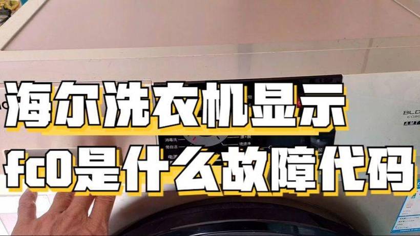 海尔洗衣机变频显示fc是什么故障视频