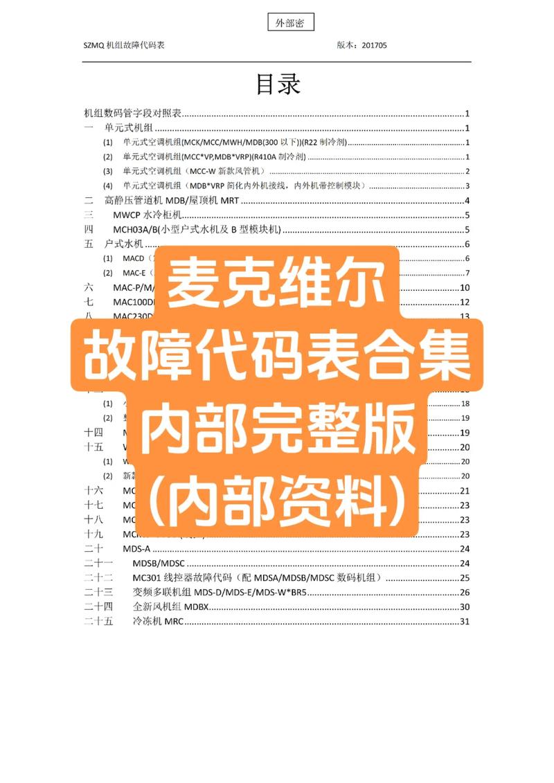 mcquay中央空调故障代码故障38