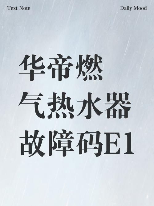 燃气热水器故障码显示E1是什么意思
