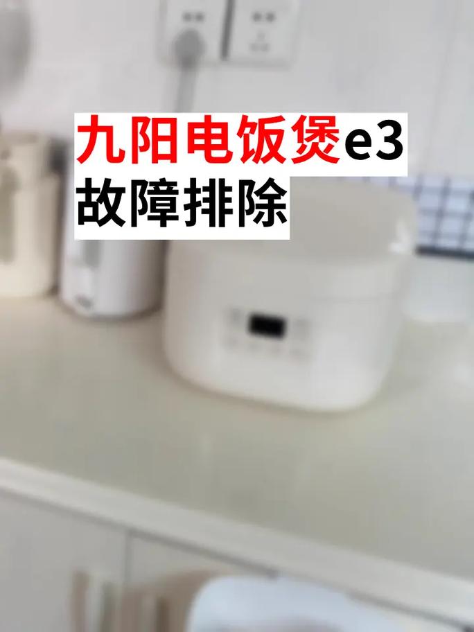 九阳电磁炉显示e3是出现了什么故障