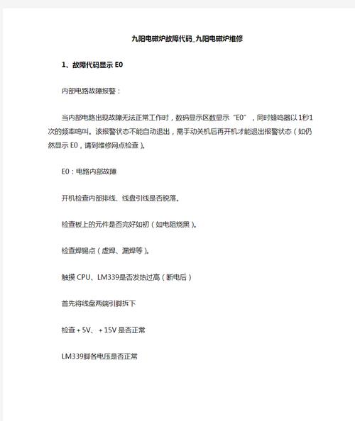 九阳电磁炉21es10故障代码e0