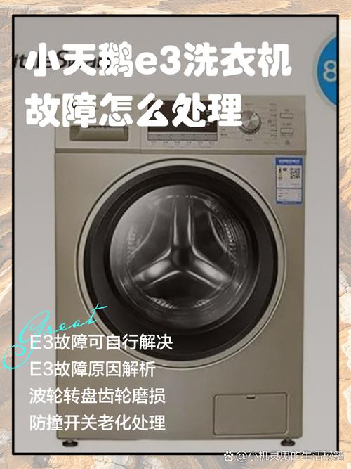 小天鹅洗衣机波轮出现e3是什么故障