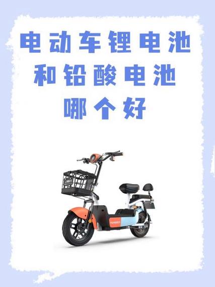 电动车锂电池和铅酸蓄电池哪种好