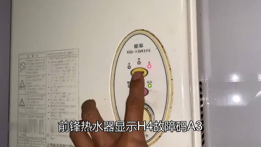 前锋燃气热水器a4故障代码什么意思