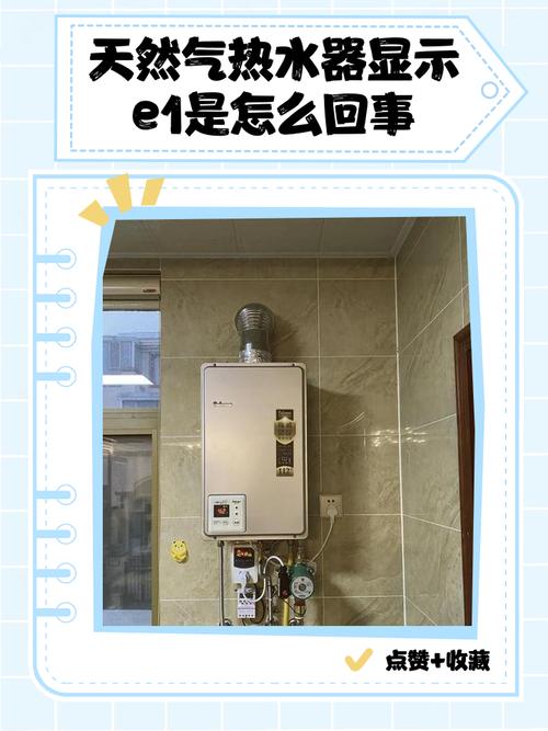 康宝燃气热水器显示e1是什么故障码
