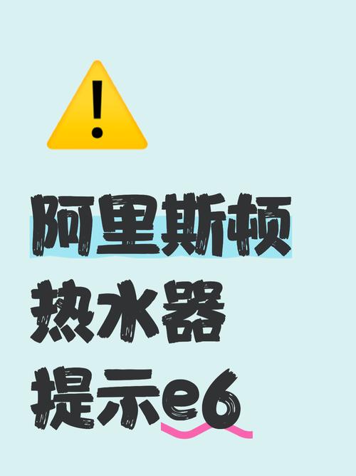 阿里斯顿燃气热水器e6故障怎么解决