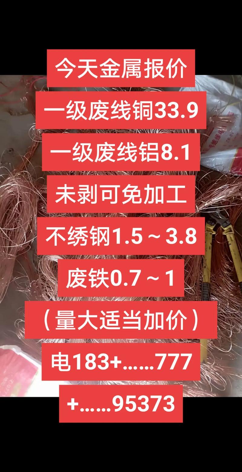 今日废铁 铝 铜价钱多