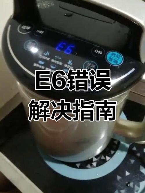 九阳电陶炉开机显示E6是何故障 一