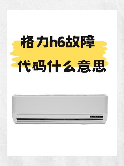 格力变频空调出现h6故障是什么原因