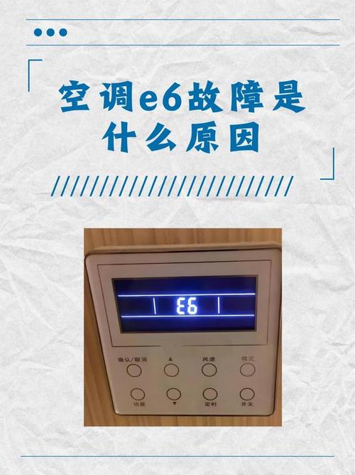 格力2p变频挂机出现E6是什么故障