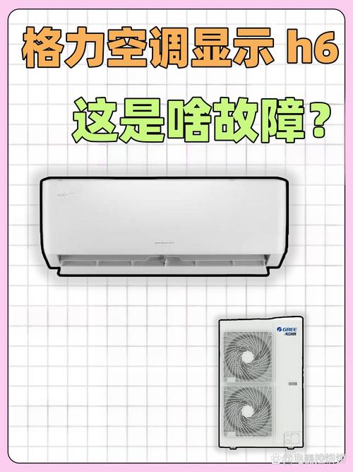 格力5p柜机空调显示H1是什么故障