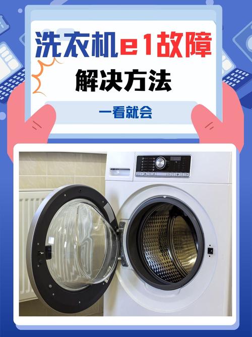 海信全自动洗衣机显示e1是什么故障