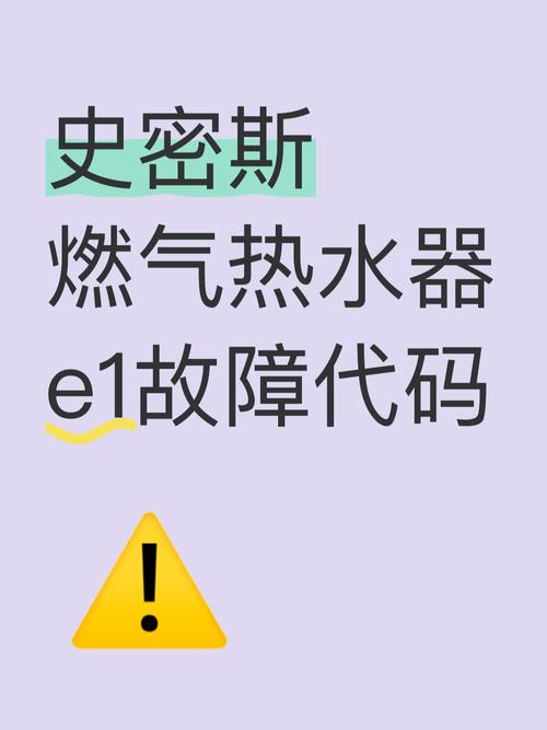 史密斯燃气热水器e1是什么故障原因