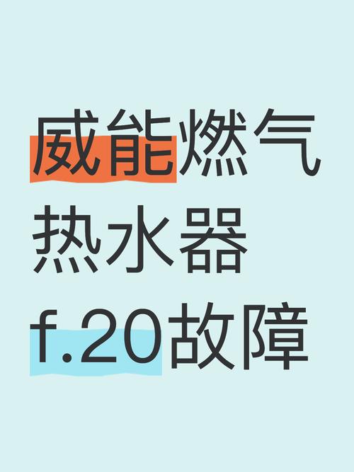 威能燃气热水器出现故障代码F170