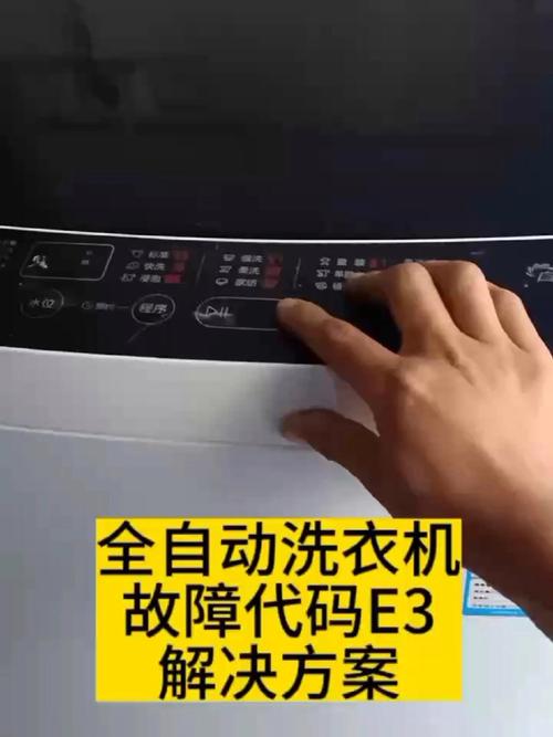 TCL波轮洗衣机显示E3是什么故障
