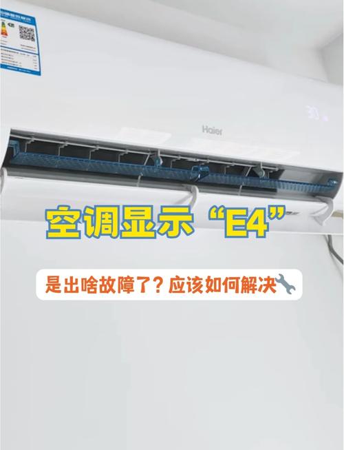 海尔变频空调e4是什么故障怎么解决
