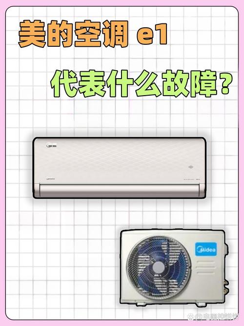 美的空调制热e1是什么故障怎么解决