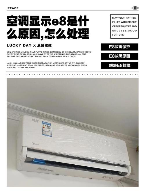 美的空调显示故障代码e8是什么问题