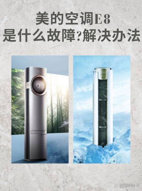 美的空调显示故障代码e8是什么问题