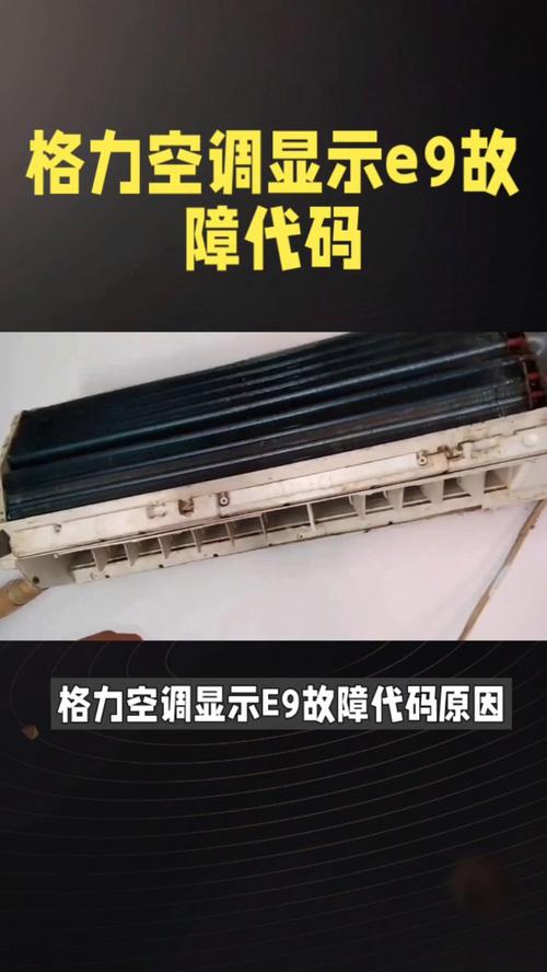 格力天花空调e9是什么故障如何排除