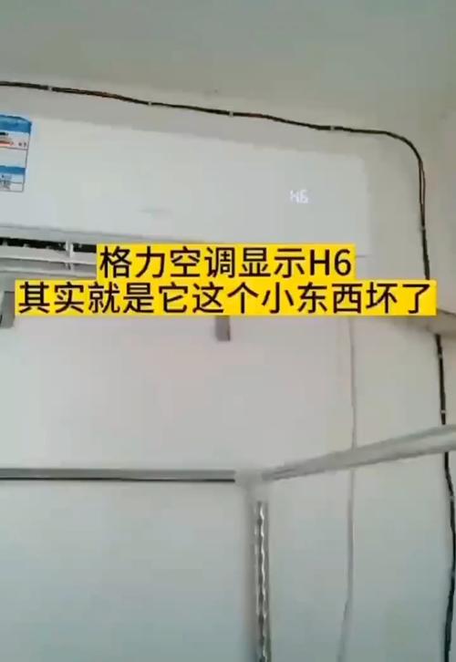 格力故障代码h6是不是外机主板坏了