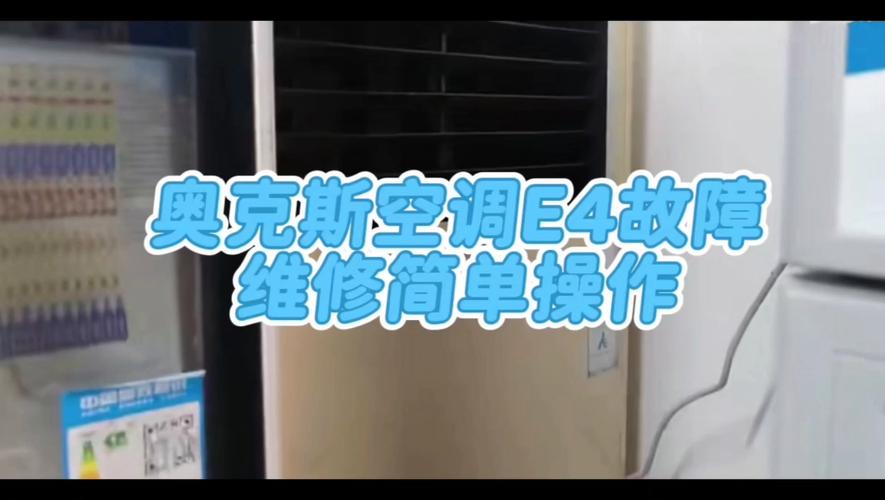 奥克斯1.5匹空调e4是什么故障码