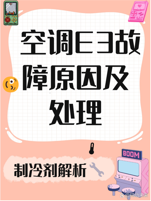 美的空调变频e3是什么故障怎么处理