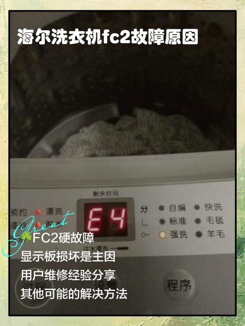 海尔变频全自动洗衣机fc是什么故障