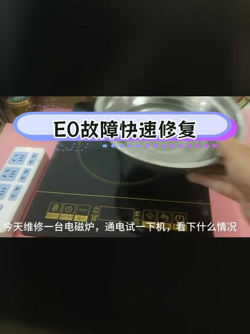 海尔电磁炉2102显示E0故障维修
